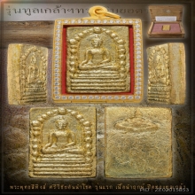 พระพุทธศรีวิชัยนำโชค พระพุทธสิหิง  พ.ศ.2530  เนื้อนำฤกษ์  
