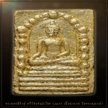 พระพุทธศรีวิชัยนำโชค พระพุทธสิหิง  พ.ศ.2530  เนื้อนำฤกษ์  