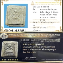 พระสมเด็จวัดเกศไชโย 6ชั้นสวยสมบูรณ์ แชมป์