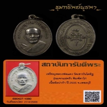 เหรียญแจกแม่ครัว หลวงพ่อแดง ปี2505 บล๊อกตาไก่นิยม