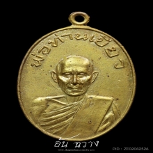 เหรียญพ่อท่านเขียว วัดหรงบล รุ่นแรก ปี 13 บล็อกอำตัน