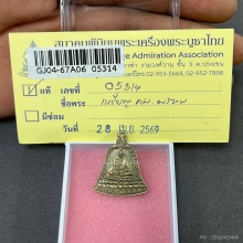 เหรียญระฆังหลวงพ่อพรหม รุ่นส.ช. เนื้ออัลปาก้า พ.ศ. 2513