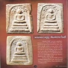 สมเด็จปรกโพธิ์หลวงปู่ภู ออกวัดเกาะนันทาราม