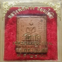 ลพ.พ่วง วัดกก พิมพ์ฐาน พ.ศ. เนื้อดิน ปี2473 หายาก