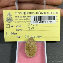  พระสิวลีหลวงปู่โต๊ะ พิมพ์รูปไข่ เนื้อผงเกสร พ.ศ. 2521