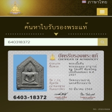  ขุนแผน อาจารย์ชุม พิมพ์ใหญ่ เนื้อผงผสมว่าน พ.ศ. 2497