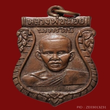 เหรียญรุ่นแรกหลวงพ่อน้อย วัดศรีษะทอง รุ่นแรก ปี 2505