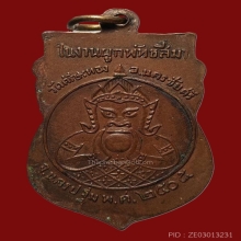 เหรียญรุ่นแรกหลวงพ่อน้อย วัดศรีษะทอง รุ่นแรก ปี 2505