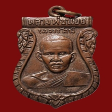 เหรียญรุ่นแรกหลวงพ่อน้อย วัดศรีษะทอง รุ่นแรก ปี 2505