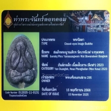 พระปิดตาหลวงปู่โต๊ะปลุกเสก(มีใบเซอร์)​