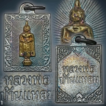 เหรียญแสตมป์​ ลพ.วัดบ้านแหลม​ วัดเพชรสมุทร​ จ.สมุทรสงคราม