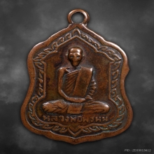 เหรียญโล่ห์ใหญ่ หลวงพ่อพรหม วัดช่องแค ปี2516