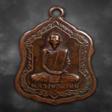 เหรียญโล่ห์ใหญ่ หลวงพ่อพรหม วัดช่องแค ปี2516
