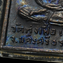 เหรียญหลวงพ่อจันทร์ วัดทุ่งเฟื้อ รุ่นแรก ปี 2513 