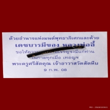 ปลัดขิกไม้กัลปังหาหลวงพ่ออี๋ วัดสัตหีบ ชลบุรี ปี08 ซองเดิมๆ