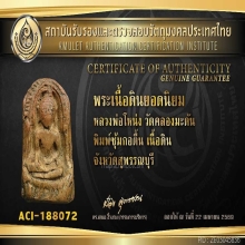 พระซุ้มกอตื้นหลวงพ่อโหน่ง วัดคลองมะดัน สุพรรณบุรี
