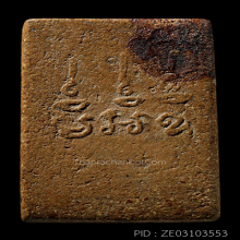 สมเด็จ ล.พ.หม่น วัดคลองสิบสอง พิมพ์หน้าตุ๊กตาใหญ่(#5)