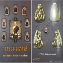 พระปิดตาเนื้อเมฆสิทธิ์ พิมพ์ชลูดเล็ก