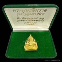 #พระทองคำ.. พระพุทธชินราช รุ่นจอมราชันย์ 