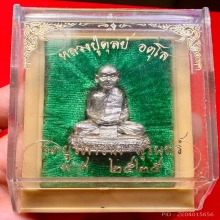 รูปหล่อหลวงปู่ดุลย์ อตุโล ก้นช้าง เนื้อเงิน รุ่นแรก ปี 2525