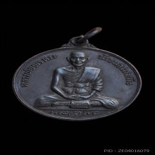 เหรียญกลมหลังสิงห์เทวดา หลวงพ่อพรหม วัดขนอนเหนือ ปี 2526