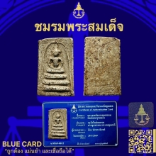 พระสมเด็จบางขุนพรหมพิมพ์อกครุฑกลาง