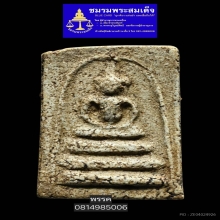 พระสมเด็จบางขุนพรหมพิมพ์อกครุฑกลาง