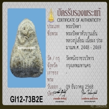 พระปิดตาหัวบานเย็น ลป.เอี่ยม