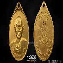 หลวงพ่อเกษม เขมโก รุ่นพิเศษ 2528 เนื้อทองคำ หมายเลข34