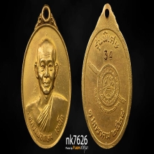 หลวงพ่อเกษม เขมโก รุ่นพิเศษ 2528 เนื้อทองคำ หมายเลข34