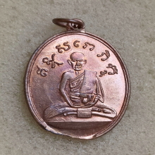 เหรียญรุ่นสอง หลวงปู่ไข่ วัดบพิตรพิมุข (วัดเชิงเลน) ปี 2515