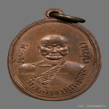 เหรียญหลวงพ่อปาน วัดบางนมโค  ปี2485 บล็อคนิยม