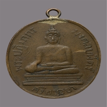 เหรียญพระมงคลบพิตร วัดมงคลบพิตร รุ่นเเรก ปี2460