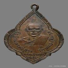 เหรียญหลวงพ่อรุ่ง คังคสุวัณโณ วัดหนองสีนวล ปี2489 (รุ่น2)