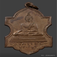 เหรียญพระพุทธสิหิงค์ วัดราชประดิษฐ์  ปี2475 จ.กรุงเทพมหานคร