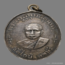เหรียญพระครูสุพุทธิสุนทร(เล็ก) วัดไลย์ ปี2482 (รุ่นแรก)