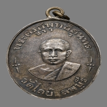 เหรียญพระครูสุพุทธิสุนทร(เล็ก) วัดไลย์ ปี2482 (รุ่นแรก)
