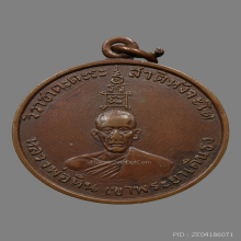 เหรียญหลวงพ่อหิน วัดหนองนา(เขาพญาเดินธง) รุ่นเเรก ปี2499