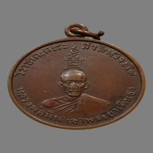 เหรียญหลวงพ่อหิน วัดหนองนา(เขาพญาเดินธง) รุ่นเเรก ปี2499