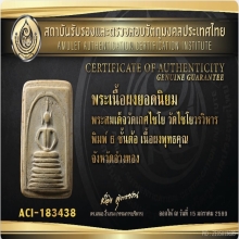 พระสมเด็จวัดเกศไชโย จ.อ่างทอง พิมพ์หกชั้น ต้อ