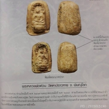พระผงพิมพ์พระนาคปรกวัดชีปะขาวหายหลวงปู่ศุข ปี2464
