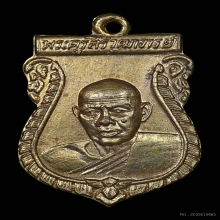 เหรียญหลวงพ่อห่วง วัดท่าใน จ.นครปฐม พ.ศ 2502