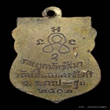 เหรียญหลวงพ่อห่วง วัดท่าใน จ.นครปฐม พ.ศ 2502