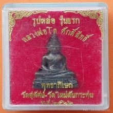 รูปหล่อรุ้นแรก ลพ.โต วัดใหม่ต้นกระทุ่ม ราชบุรี ปี 22