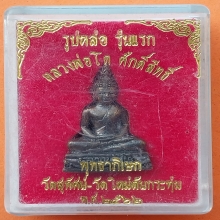 รูปหล่อรุ้นแรก ลพ.โต วัดใหม่ต้นกระทุ่ม ราชบุรี ปี 22