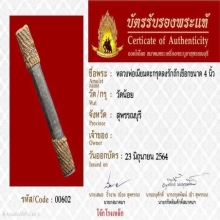 ตะกรุดหลวงพ่อเนียมวัดน้อย