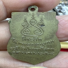 เหรียญพ่อฉาย สุวรรณศร รุ่นแรก2504 เนื้อพิเศษหายากมากสวยๆ