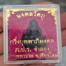พระกริ่งพุทธบุพพาภิมงคล (ภปร.) ปี 2519 วัดบุพพาราม