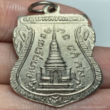 เหรียญหลวงปู่ทวดพุฒซ้อน วัดช้างให้ จ.ปัตตานี ปี 2511