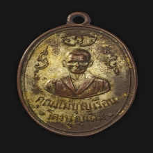 เหรียญคุณแม่บุญเรือนปี2511 เนื้อทองแดงกะไหล่ทองกรรมการ(นิยม)